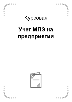 Курсовая: Учет МПЗ на предприятии