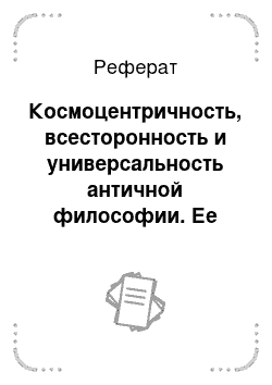 Реферат: Космоцентричность, всесторонность и универсальность античной философии. Ее место в историко-культурном развитии человечества