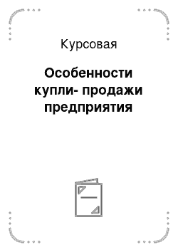 Курсовая: Особенности купли-продажи предприятия