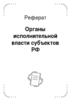 Реферат: Органы исполнительной власти субъектов РФ