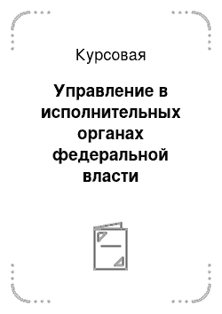 Курсовая: Управление в исполнительных органах федеральной власти