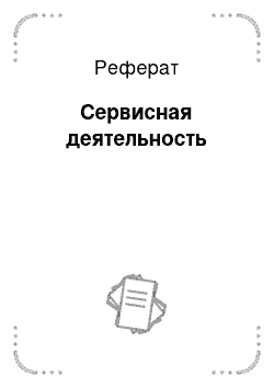 Реферат: Сервисная деятельность