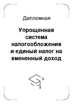 Дипломная: Упрощенная система налогообложения и единый налог на вмененный доход