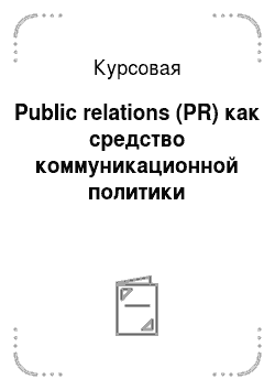 Курсовая: Public relations (PR) как средство коммуникационной политики