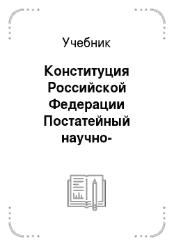 Учебник: Конституция Российской Федерации Постатейный научно-практический комментарий
