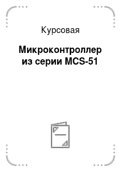 Курсовая: Микроконтроллер из серии MCS-51