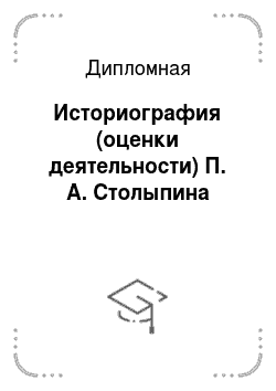 Дипломная: Историография (оценки деятельности) П. А. Столыпина