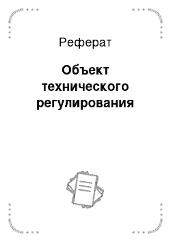 Реферат: Объект технического регулирования