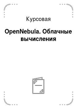 Курсовая: OpenNebula. Облачные вычисления