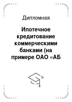 Дипломная: Ипотечное кредитование коммерческими банками (на примере ОАО «АБ Пушкино»)