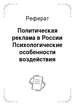 Реферат: Политическая реклама в России Психологические особенности воздействия