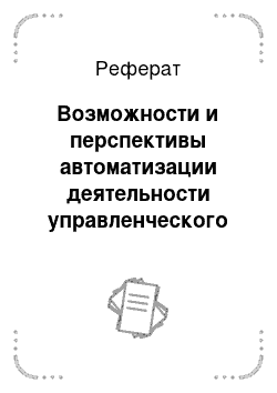 Реферат: Возможности и перспективы автоматизации деятельности управленческого персонала при планировании хода производства