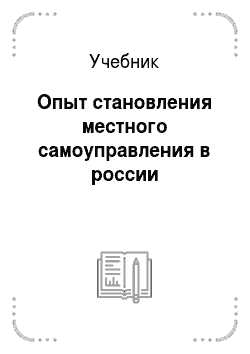 Учебник: Опыт становления местного самоуправления в россии