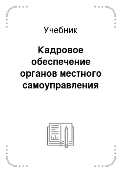 Учебник: Кадровое обеспечение органов местного самоуправления