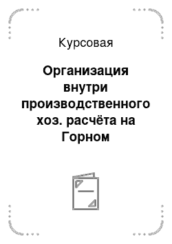 Курсовая: Организация внутри производственного хоз. расчёта на Горном предприятии