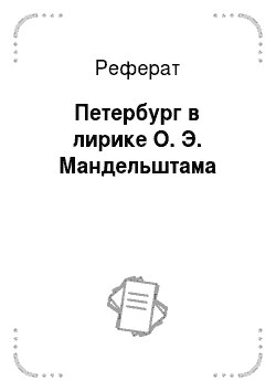 Реферат: Петербург в лирике О. Э. Мандельштама