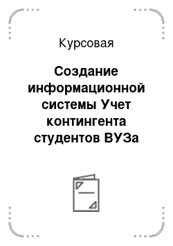 Курсовая: Создание информационной системы Учет контингента студентов ВУЗа