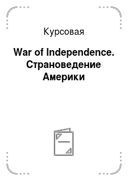 Курсовая: War of Independence. Страноведение Америки