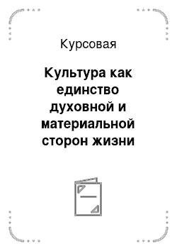 Курсовая: Культура как единство духовной и материальной сторон жизни общества