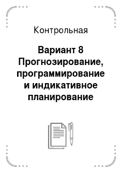 Контрольная: Вариант 8 Прогнозирование, программирование и индикативное планирование социально-экономического развития России. Государственная поддержка и развитие мал