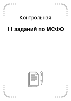 Контрольная: 11 заданий по МСФО