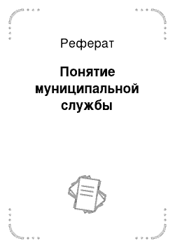 Реферат: Понятие муниципальной службы