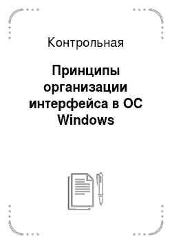 Контрольная: Принципы организации интерфейса в ОС Windows