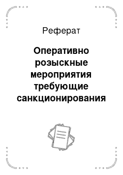 Реферат: Оперативно розыскные мероприятия требующие санкционирования