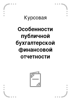 Курсовая: Особенности публичной бухгалтерской финансовой отчетности