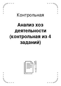 Контрольная: Анализ хоз деятельности (контрольная из 4 заданий)