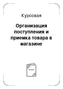 Курсовая: Организация поступления и приемка товара в магазине