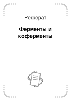 Реферат: Ферменты и коферменты