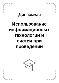 Дипломная: Использование информационных технологий и систем при проведении выборов в РФ