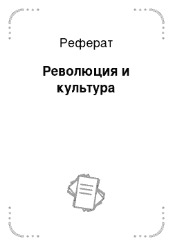 Реферат: Революция и культура