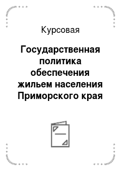 Курсовая: Государственная политика обеспечения жильем населения Приморского края