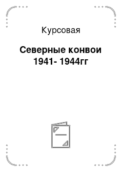 Курсовая: Северные конвои 1941-1944гг