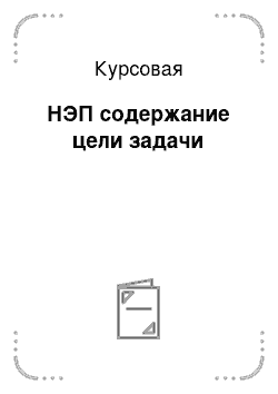 Курсовая: НЭП содержание цели задачи