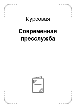 Курсовая: Современная пресслужба