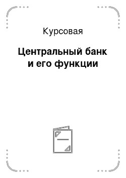 Курсовая: Центральный банк и его функции