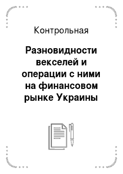 Контрольная: Разновидности векселей и операции с ними на финансовом рынке Украины