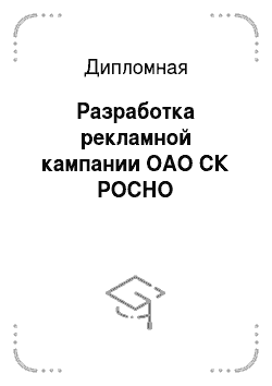 Дипломная: Разработка рекламной кампании ОАО СК РОСНО