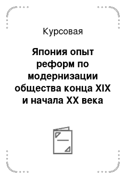 Курсовая: Япония опыт реформ по модернизации общества конца XIX и начала ХХ века