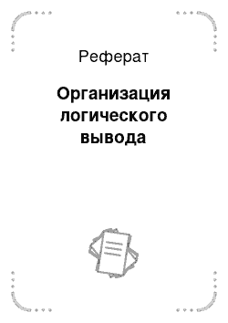 Реферат: Организация логического вывода