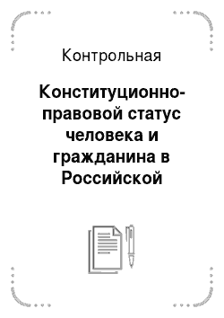 Контрольная: Конституционно-правовой статус человека и гражданина в Российской Федерации