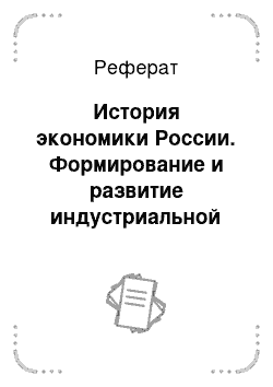 Реферат: История экономики России. Формирование и развитие индустриальной системы в России (конец 18-начало 19 вв.)