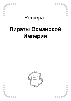 Реферат: Пираты Османской Империи