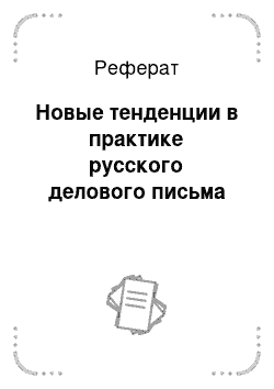 Реферат: Новые тенденции в практике русского делового письма