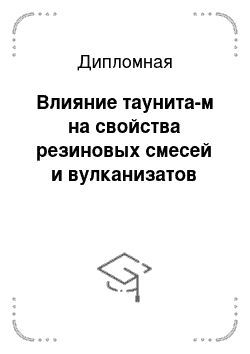 Дипломная: Влияние таунита-м на свойства резиновых смесей и вулканизатов