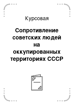 Курсовая: Сопротивление советских людей на оккупированных территориях СССР в годы Великой Отечественной войны в оценках историков