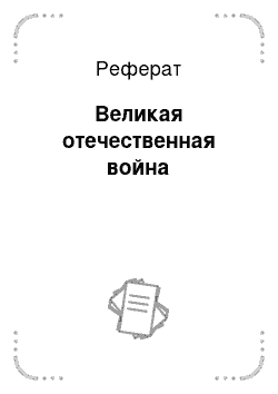 Реферат: Великая отечественная война